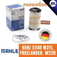ราคา MAHLE ไส้กรองน้ำมันเครื่อง กรองน้ำมันเครื่อง กรองเครื่อง BENZ E240 W211, FREELANDER, W220 เบนซ์ (26718052181)