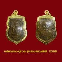 ราคา จี้พระ เหรียญเลื่อนสมณศักดิ์ หลวงปู่ทวด วัดช้างให้ ปี 08 เลี่ยมกรอบทองไมครอน (28651996225)