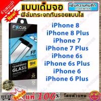 ราคา ฟิล์มกระจก Focus แบบใส เต็มจอ รุ่น iPhone 8 / 8 Plus / iPhone 7 / 7 Plus / iPhone 6s / 6s Plus / iPhone 6 / 6 Plus (4300243026)