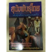 ราคา หนังสือ สุนัขพันธุ์ไทย พันธุ์หลังอาน และบางแก้ว (15950495437)