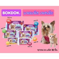 ราคา Bokdok ผ้าอ้อมแพมเพิสสำหรับสุนัข แมว สัตว์เลี้ยง แพ็ค 12 ชิ้น. (23878206707)
