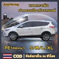 ราคา Keepmoving ผ้าคลุมรถยนต์ พลาสติกคลุมรถแบบใส รุ่นหนาพิเศษ ผ้าคลุมรถ กันฝน กันน้ำ กันฝุ่น คลุมรถ ถุงคลุมรถ พลาสติกคลุมรถ (26700988821)