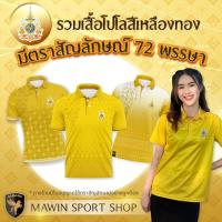 ราคา MAWIN เสื้อโปโลสีเหลืองตราสัญลักษณ์ ใส่ได้ทั้งผู้ชายและผู้หญิง (25484706212)