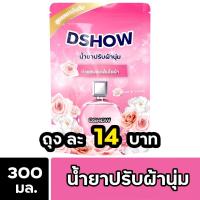 ราคา DShow น้ำยาปรับผ้านุ่ม ชนิดถุงเติม ขนาด 300มล. ( Fabric Softener ) โปรโมชั่น (26167816784)