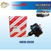 ราคา หม้อลมเบรคชั้นเดียว Immobilizers รุ่นรถ TOYOTA HIACE (44610-26120) (29900262076)