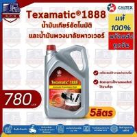 ราคา น้ำมันเกียร์ออโต้ Texamatic1888 5ลิตร Caltex (23956825658)