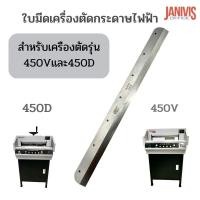 ราคา ใบมีดเครื่องตัดกระดาษไฟฟ้า รุ่น 450V,450D (7รู) (22419054907)