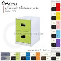 ราคา ตู้ลิ้นชักเหล็ก เก็บแฟ้มแขวน 2 ลิ้นชัก รุ่น FD02-White (โครงตู้สีขาวมุก) [EM Collection] (6807571941)