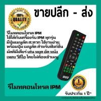 ราคา Remote IPM, รีโมท IPM ใช้ได้กับกล่องดาวเทียม IPM ทุกรุ่น (2250303171)