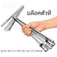 ราคา บล็อกตัวที T คอยาว ด้ามขันตัวที เบอร์ 8 ,9 ,10 ,11 ,12 ,13 ,14 ,17 ,19 mm. บล็อกหกเหลี่ยม ประแจบล็อกตัวที ด้ามบล็อคตัวที (25552751188)