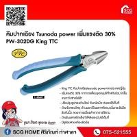ราคา คีมปากเฉียง Tsunoda power เพิ่มแรงตัด 30% PW-302DG King TTC (10630218049)