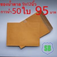 ราคา ซองเอกสารส9x12 กระดาษเกรด KA จากเครือ SCG กระดาษ: KA 125 แกรม (SCG) ราคาต่อหน่วย: 1.90บาท ขนาด: 9x12นิ้ว (wxl) (2311259651)