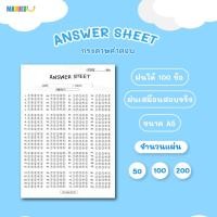 ราคา กระดาษคำตอบ ANSWER SHEET ขนาด A5 (100 ข้อ) (27316689485)
