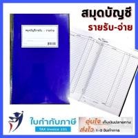 ราคา สมุดบัญชีรายรับ-รายจ่าย ปกเคลือบ สีน้ำเงิน PVC บัญชีรายรับ บัญชีรายจ่าย (14040922097)