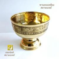 ราคา siambell พานทองเหลือง ลายบัว สยามเบลล์ พานดอกไม้ พานพุ่ม พานบายศรี พานใส่ของ ขันทองเหลือง (21270239677)