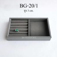 ราคา ถาดแหวนกำมะหยี่สีเทา ถาดฟูกครึ่ง สูง 3 cm. 4x7" (BG-20/1) (8611999000)