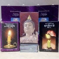 ราคา ไพ่แสงสุข ไพ่ทำดีสมหวัง อาจารย์สมบูรณ์สุข ไพ่จุดเทียน2 ไพ่ไทยออราเคิล (18121674238)