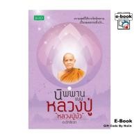 ราคา [E-Book Digital code] นิพพานแบบหลวงปู่ หลวงปู่บัว (22964874184)