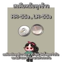 ราคา สะดือหม้อหุงข้าวแก๊ส RR-55a อะไหล่หม้อหุงข้าวแก๊ส,ปุ่มจุดไฟหม้อหุงข้าวแก๊ส,เบอร์ 1 ซ้ายมือ แหวนล็อค (7263488356)