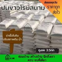 ราคา ปูนขาวโรยสนาม ปูนฆ่าเชื้อในดิน น้ำ ปูนปรับสภาพดิน ถุงละ 3.5กก (20072586256)