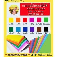 ราคา กระดาษโปสเตอร์แข็งสี หน้าเดียว 310 แกรม Size : 52 x 77 cm. บรรจุ 50 แผ่นต่อห่อ ( ยกห่อ/ยกแพ็ค ) (7775385078)