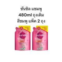 ราคา ซันซิล แชมพู สูตรผมมีน้ำหนักจัดทรงง่าย ขนาด 480ml สีชมพู (ถุงเติม) แพ็คคู่ (27004106905)