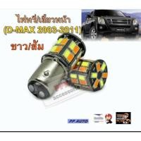 ราคา หลอดหรี่เลี้ยวLED ดีแมกเก่า ไฟหรี่-เลี้ยวหน้า ขั้วบิด2จุด(s25)ไฟหรี่สีขาว-ไฟเลี้ยวสีส้มและสีอื่นๆ (7549353704)