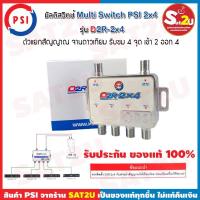 ราคา PSI Multiswitch อุปกรณ์แยกสัญญาณดาวเทียม 2x4 เข้า 2 ออก 4 รุ่น D2R-2x4 multi switch psi (10817737507)