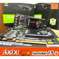 ราคา Nvidia Quadro P1000 4GB GDDR5 มือสอง พร้อมกล่องและอุปกรณ์ (25320022104)