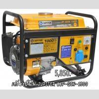 ราคา เครื่องปั่นไฟ JUPITER #JP-GEN-1500 (2009110111)