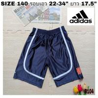 ราคา B104กางเกงกีฬาขาสั้นเด็ก Adidas SIZE 140 รอบเอว 23-34 นิ้ว สินค้ามือสองผ้าดี้ดี⭐ (22781641030)