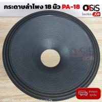 ราคา กระดาษลำโพง 18 นิ้ว PA-18 (เจาะรู 100mm.) กระดาษ ลำโพง 18 นิ้ว P.AUDIO C18-650EL Speaker Cone for PA-18 อะไหล่ซ่อมลำโพง (23969655419)