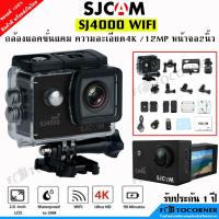 ราคา SJCAM SJ4000 WiFi กล้องแอคชั่น ความละเอียด 4K Ultra HD ภาพนิ่ง12MP เคสลงน้ำลึก30เมตร รับประกัน 1 ปี (21590133859)