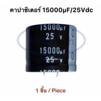 ราคา คาปาซิเตอร์ 15000uF 25V Capacitor 15000uf25V 105C ขาเขี้ยว 25v15000uf ระยะขาห่าง 10.0มม จำนวน 1 ชิ้น (26818556770)