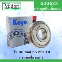 ราคา 6006ZZ ตลับลูกปืนเม็ดกลม ฝาเหล็ก 2 ข้าง KOYO ขนาด ใน 30 นอก 55 หนา 13 มม. ( BALL BEARINGS ) 30x55x13 mm. 6006Z 6006 (3082518858)