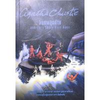 ราคา จนศพสุดท้าย and then there were none (29457690715)