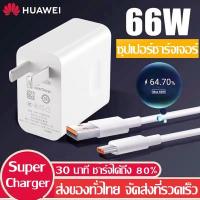 ราคา ชุดชาร์จ หัวเหว่ย สายชาร์จ+หัวชาร์จ 66W/6A Type-C แท้ Huawei SuperCharger รองรับ Mate40/40pro/Mate9/Mate9pro/P10/P10plus (18413964977)