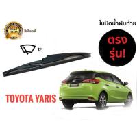 ราคา ใบปัดน้ำฝนหลังสำหรับ toyota yaris รหัส 2118 ขนาด 12 นิ้วยี่ห้อ diamond**มาร้านนี่จบในที่เดียว** (11174184047)