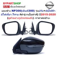 ราคา กระจกมองข้าง NISSAN NAVARA NP300(เอ็นพี300) รุ่นปรับ+พับไฟฟ้า มีไฟเลี้ยว 7สาย สีดำ(งานไม่ทำสี) ปี2015-2020 -ราคาต่อข้าง- (21677212602)