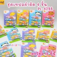 ราคา (ยกโหล) ชุดเทปลบคำผิด *4ชิ้น PL-4288 ลิควิด เทปลบคำผิด (ขายยกโหล12แผง) ลิควิด (21202038896)