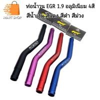 ราคา ท่อน้ำวน EGR Dmax 1.9 ท่อน้ำวน EGR cooler ท่ออลูมิเนียม (25268807522)