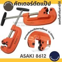 ราคา คัตเตอร์ตัดแป๊ป ตัดได้ถึง 12-25 มม. รุ่น AK-8612 ASAKI ตัดท่อประปา (8180366367)