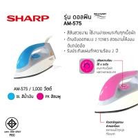 ราคา ขายดีมาก เตารีด Sharp AM-575 (18222197318)