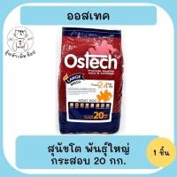 ราคา Ostech อาหารสุนัข ออสเทค เม็ดใหญ่ 20 kg โปรตีน 24% กลิ่นหอม โอเมกาสูง บำรุงขนและผิวหนัง (22507611238)