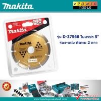 ราคา Makita D-37568 ใบเพชร 5 นิ้ว ร่อง-แห้ง ตัดทน 2ดาว (25470956946)