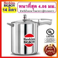ราคา [ขนาดใหญ่] Hawkins Bigboy หม้อแรงดัน ขนาดใหญ่ 14 ลิตร รุ่นยอดนิยมผู้ประกอบการ (1682164047)