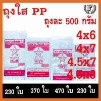 ราคา ถุงพลาสติก พีพี PP (ถุงร้อน) ถุงหิ้วใสน้ำหนัก 500g. (19594604923)