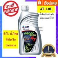 ราคา ปตท น้ำมันเครื่องมอเตอร์ไซส์ Ptt max speed 4T sae 40 ขนาด 1 ลิตร จำนวน 1 ขวด (4471572310)