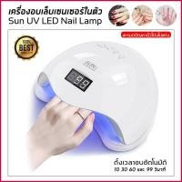 ราคา เครื่องอบเล็บ Nail Dryer เครื่องอบเล็บ Led Sun 5 48 วัตต์ (9227162200)