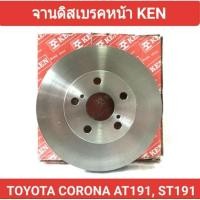 ราคา จานดิสเบรคหน้า KEN สำหรับรถ TOYOTA CORONA AT191, ST191 ราคา1คู่ (22878397853)